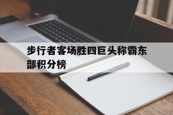 步行者客场胜四巨头称霸东部积分榜的简单介绍