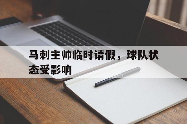 C7娱乐官方网站-包含马刺主帅临时请假，球队状态受影响的词条