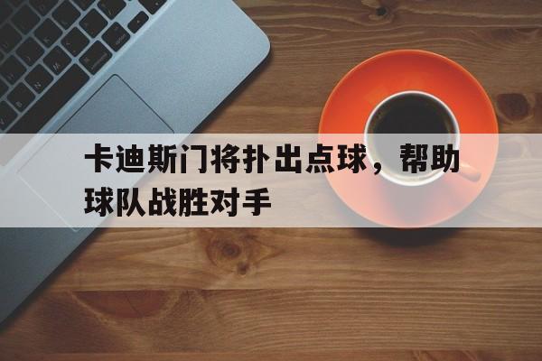 C7娱乐-门将扑出球补射越位吗